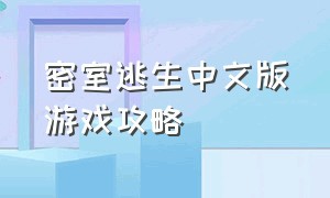 密室逃生中文版游戏攻略