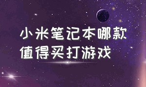 小米笔记本哪款值得买打游戏