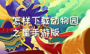 怎样下载动物园之星手游版