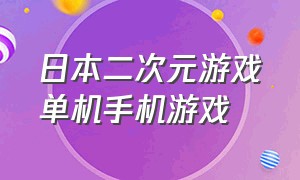 日本二次元游戏单机手机游戏