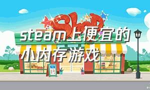 steam上便宜的小内存游戏（steam小内存游戏推荐）