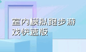 室内模拟跑步游戏快速版