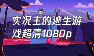 实况主的逃生游戏超清1080p