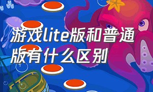 游戏lite版和普通版有什么区别