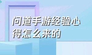 问道手游经验心得怎么来的