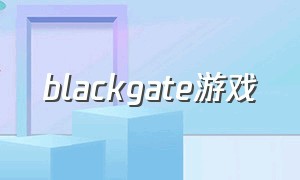 blackgate游戏