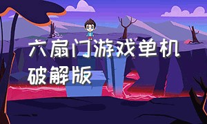 六扇门游戏单机破解版