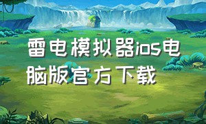 雷电模拟器ios电脑版官方下载