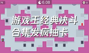 游戏王经典决斗合集发疯抽卡（游戏王决斗链接2024抽卡包推荐）