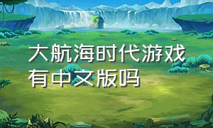 大航海时代游戏有中文版吗