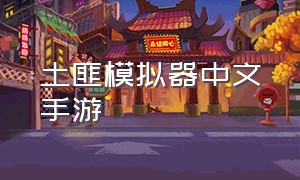 土匪模拟器中文手游（土匪模拟器怎么才能下载）