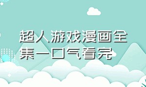 超人游戏漫画全集一口气看完