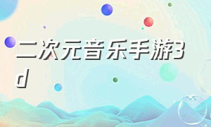 二次元音乐手游3d