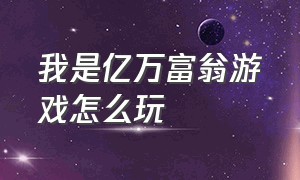 我是亿万富翁游戏怎么玩