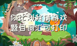 你比划我猜游戏题目词汇可打印