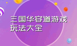 三国华容道游戏玩法大全