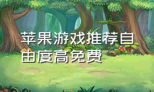 苹果游戏推荐自由度高免费