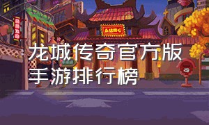 龙城传奇官方版手游排行榜