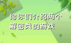 给你们介绍两个解密类的游戏