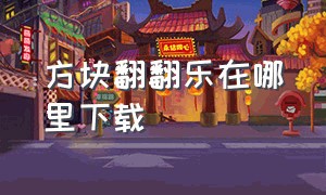 方块翻翻乐在哪里下载