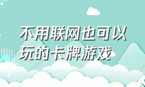 不用联网也可以玩的卡牌游戏