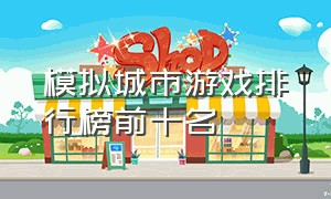 模拟城市游戏排行榜前十名