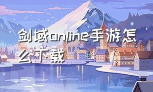 剑域online手游怎么下载