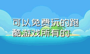 可以免费玩的跑酷游戏所有的