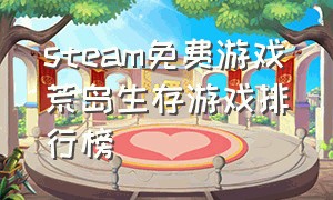 steam免费游戏荒岛生存游戏排行榜