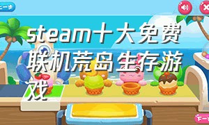 steam十大免费联机荒岛生存游戏