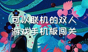 可以联机的双人游戏手机版闯关