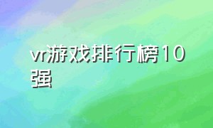 vr游戏排行榜10强