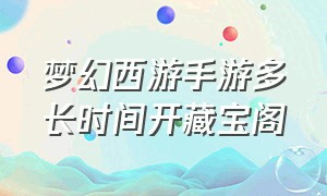 梦幻西游手游多长时间开藏宝阁