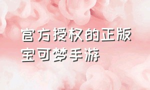 官方授权的正版宝可梦手游