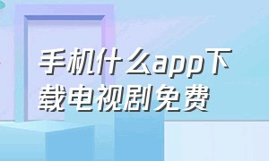 手机什么app下载电视剧免费