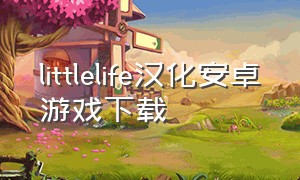 littlelife汉化安卓游戏下载