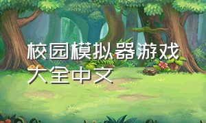 校园模拟器游戏大全中文