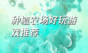 种植农场好玩游戏推荐（中文农场种菜游戏排行榜）