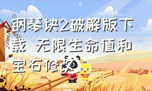 钢琴块2破解版下载 无限生命值和宝石修改（钢琴块2破解版无限复活无限金币钻石）