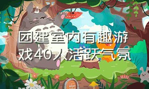 团建室内有趣游戏40人活跃气氛