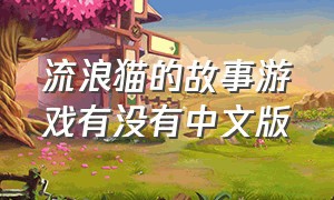流浪猫的故事游戏有没有中文版