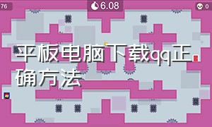 平板电脑下载qq正确方法