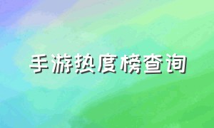 手游热度榜查询（手游热度实时排行一月）