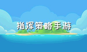 指挥策略手游（指挥小兵的策略游戏手游）