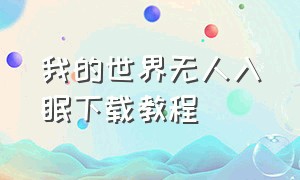 我的世界无人入眠下载教程