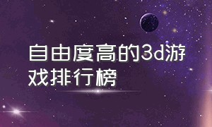 自由度高的3d游戏排行榜