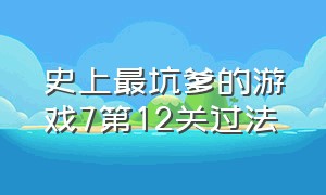 史上最坑爹的游戏7第12关过法