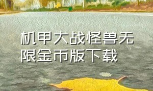 机甲大战怪兽无限金币版下载（战车撞僵尸1无限金币版下载）