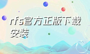 rfs官方正版下载安装