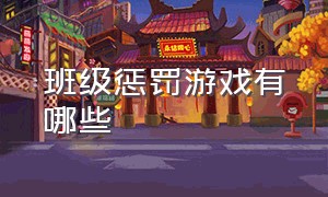 班级惩罚游戏有哪些（班级游戏团体惩罚方法大全）